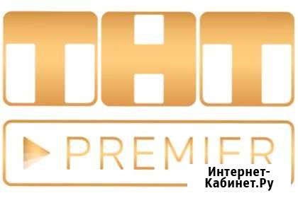 Тнт Премьер подписка Лесосибирск - изображение 1