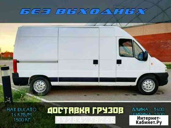 Доставка грузов Fiat Ducato 14кубов 1500кг Темрюк