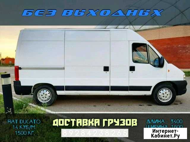 Доставка грузов Fiat Ducato 14кубов 1500кг Темрюк - изображение 1