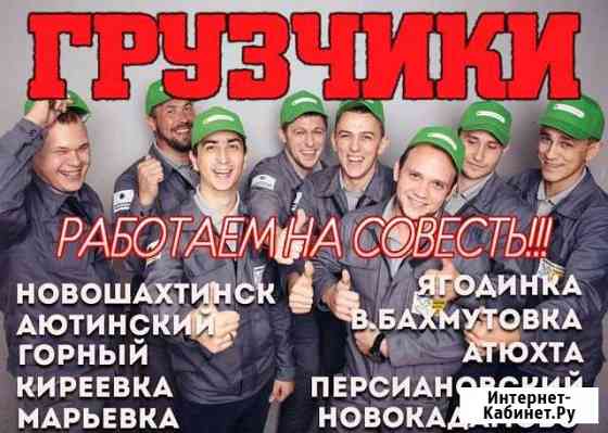 Грузчики Шахты