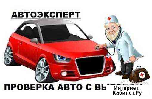 Автоподбор Помощь при покупке автомобиля Челябинск