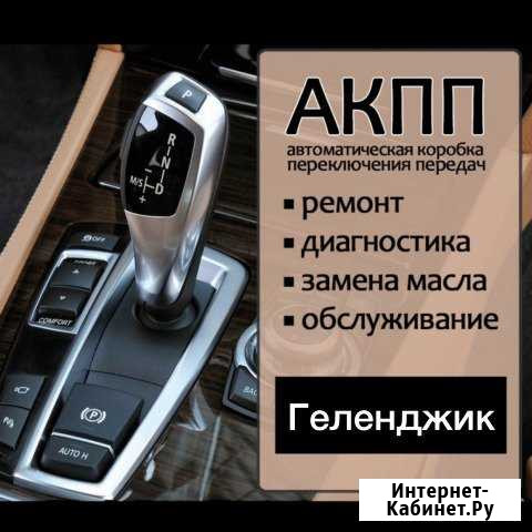 Ремонт и тюнинг АКПП МКПП DSG CVT DCT Робот Вариат Геленджик - изображение 1