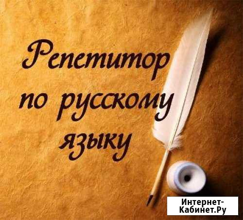 Репетитор по русскому языку Пенза - изображение 1