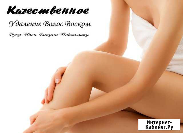 Восковая депиляция Кинешма - изображение 1