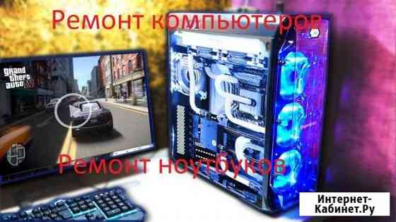 Ремонт компьютеров и ноутбуков. Выезд на дом Саратов