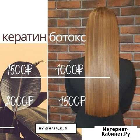 Ботокс для волос/кератин/ нанопластика/бикси Калининград - изображение 1