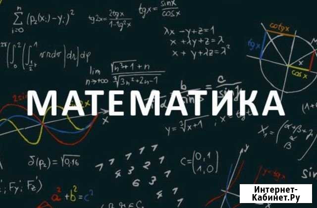 Репетитор по математике Киров - изображение 1