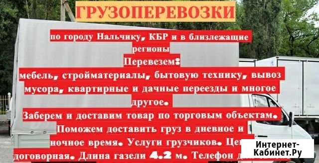 Грузоперевозки Нальчик - изображение 1