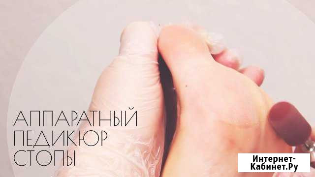 Педикюр аппаратный (женский) Маникюр (мужской) Альметьевск - изображение 1