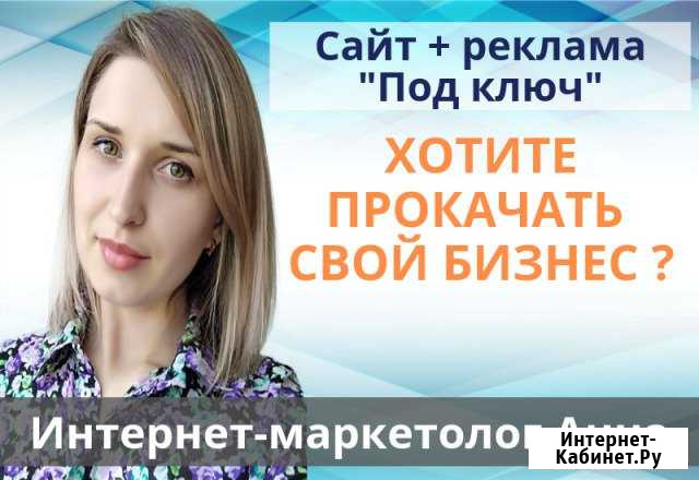 Создание веб-сайта+настройка рекламы под ключ Томск - изображение 1