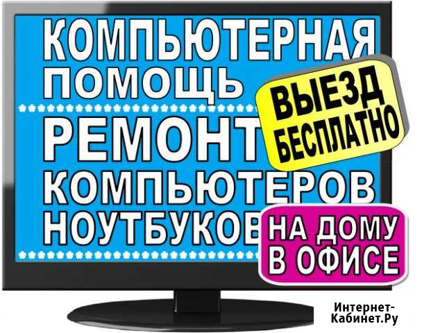 Ремонт компьютеров,ремонт ноутбуков,помощь на дому Хабаровск - изображение 1