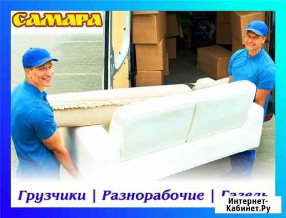 Грузчики;Разнорабочие;газель Самара