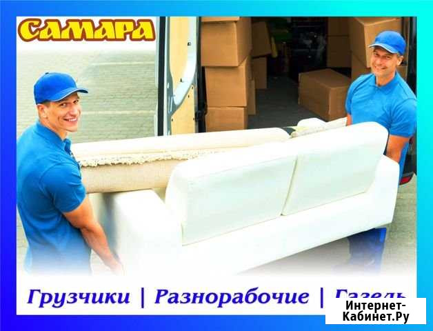 Грузчики;Разнорабочие;газель Самара - изображение 1