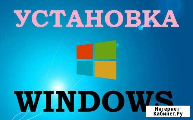 Установка Windows и программ на дому Волгоград - изображение 1