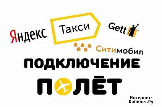 Подключение к Яндекс такси Москва