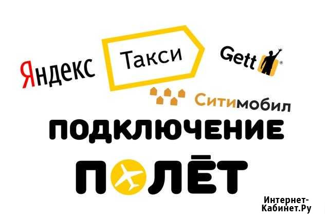 Подключение к Яндекс такси Москва - изображение 1