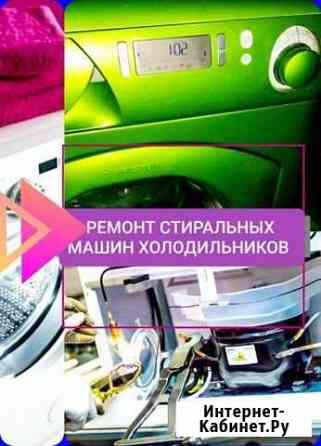Ремонт стиральных машин холодильников Барнаул
