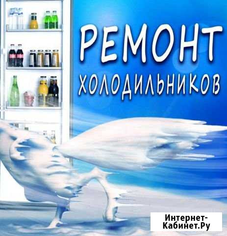 Ремонт холодильников Махачкала - изображение 1