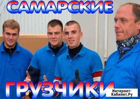 Грузчики Самара