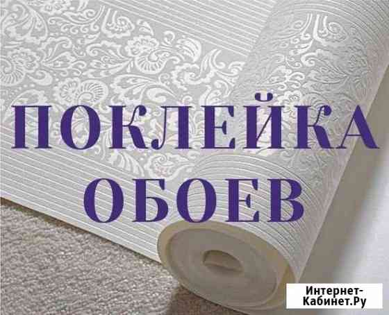 Отделочные работы,поклейка обоев быстро,качестенно Альметьевск