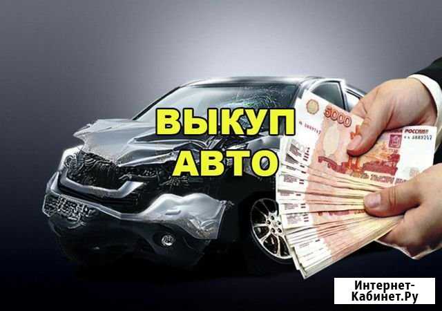 Выкуп любых автомобилей Валуйки - изображение 1