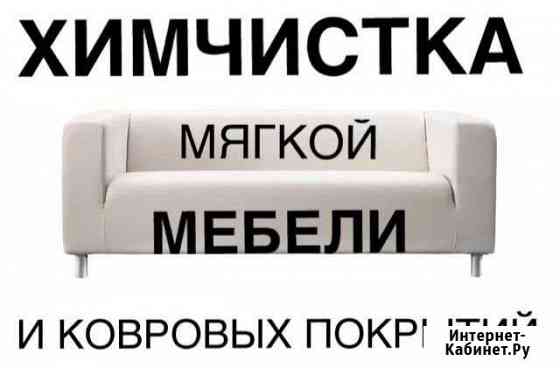 Химчистка мягкой мебели и ковров Краснодар