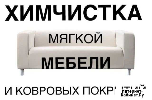 Химчистка мягкой мебели и ковров Краснодар - изображение 1