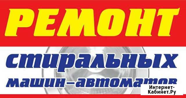 Профессиональный ремонт стиральных машин автоматов Димитровград - изображение 1