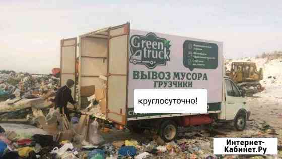 Вывоз мусора с грузчиками Сургут