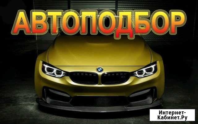 Подбор авто Нижнекамск - изображение 1