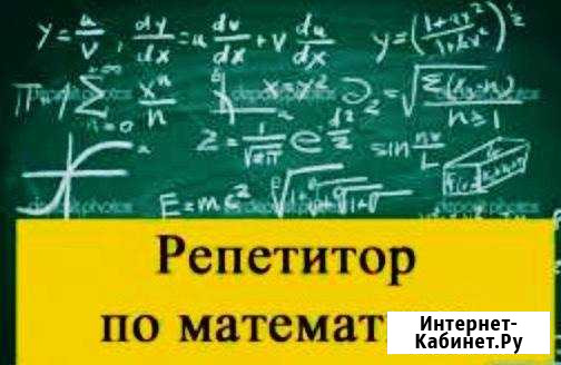 Репетитор по математике Тула - изображение 1