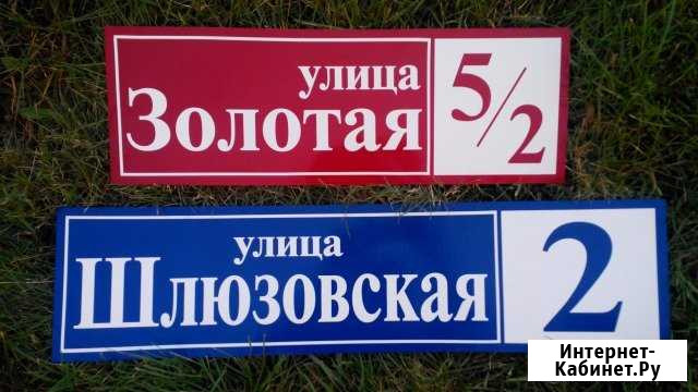Адресные таблички Волгодонск - изображение 1