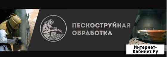 Пескоструй Реутов