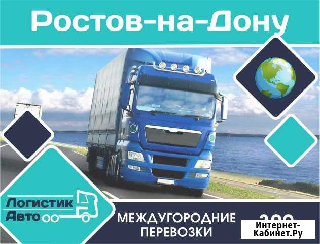 Грузоперевозки/межгород Ростов-на-Дону - изображение 1