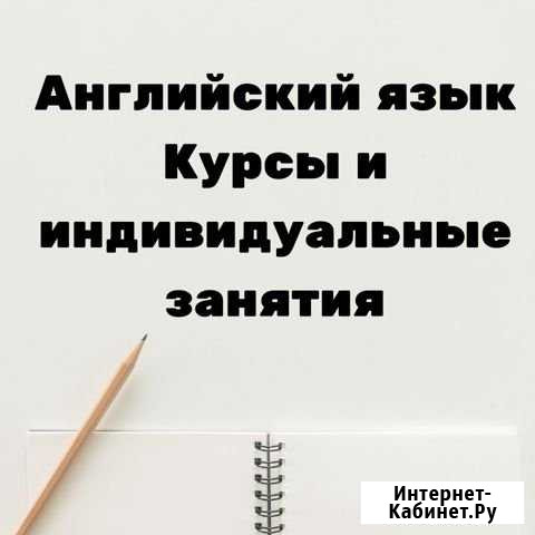 Курсы английского языка для взрослых Мурманск - изображение 1