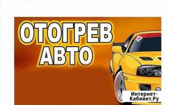 Отогрев авто на месте стоянки Свободный
