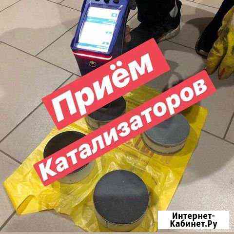 Прием скупка катализаторов Казань