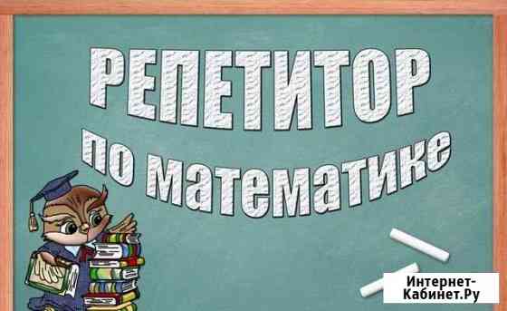 Предлагаю услуги репетитора по математике для учен Коломна