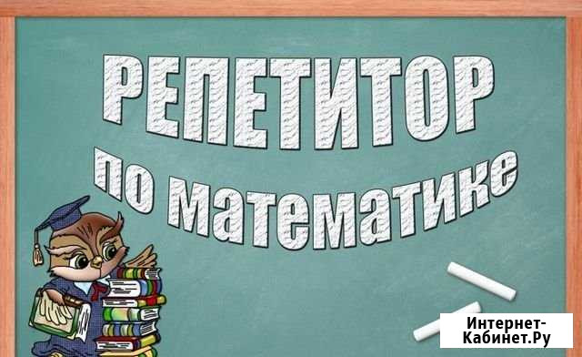 Предлагаю услуги репетитора по математике для учен Коломна - изображение 1