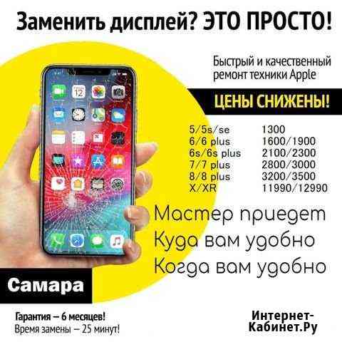 Ремонт iPhone/айфонов на выезде Самара