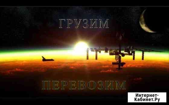 Грузоперевозки,грузчики Белогорск