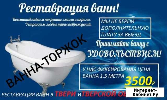 Реставрация ванн наливным акрилом Торжок - изображение 1