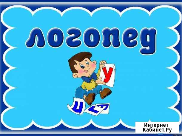 Логопед, подготовка к школе Ставрополь - изображение 1