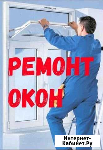 Ремонт пластиковых окон Астрахань - изображение 1