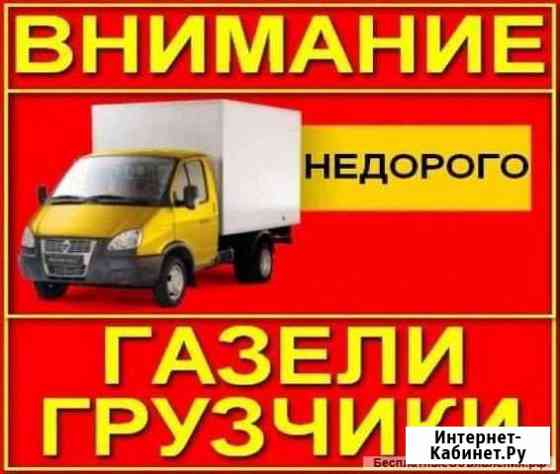 Грузчики/Газели Набережные Челны