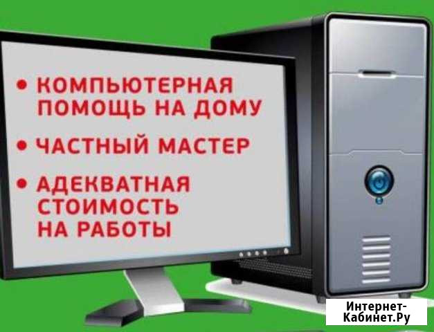 Компьютерный мастер, ремонт компьютеров, ноутбуков Сочи - изображение 1