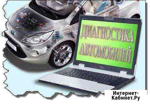 Выездной автоэлектрик, диагностика авто Екатеринбург