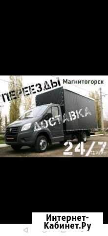 Грузоперевозки/Грузчики/Переезды/межгорд Магнитогорск - изображение 1