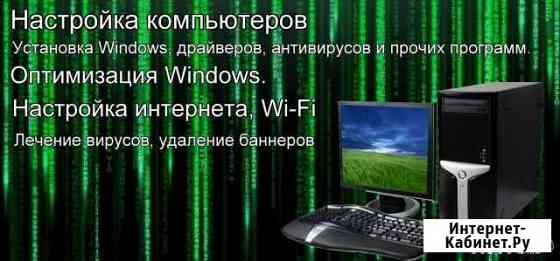 Настройка компьютеров, установка Windows Ноябрьск