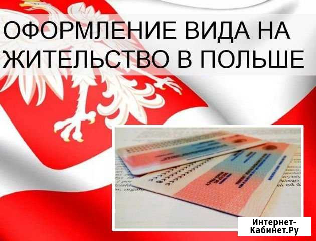 Оформление вида на жительство в Польше Волгоград - изображение 1